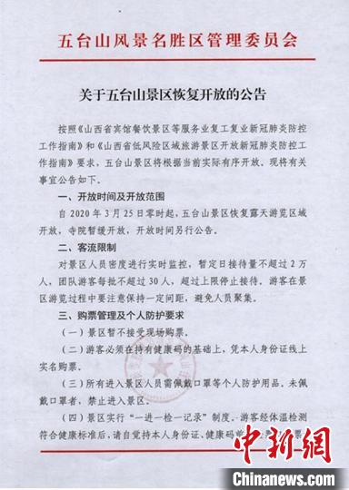 五台山将于3月25日零时起，恢复露天游览区域开放。五台山官网截图
