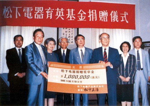 松下育英基金捐赠仪式