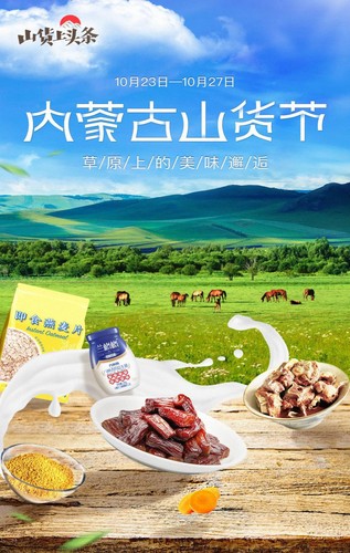 字节跳动扶贫为对口支援地区内蒙古组织的“山货节”专场活动