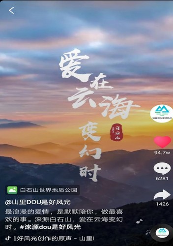 为对口支援地区保定市涞源县制定的“爱在云海变幻时”品牌定位