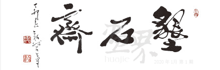 垦石斋--费新我-题1