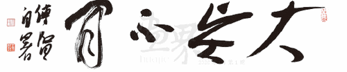 大贤不闲-潘传贤-自署