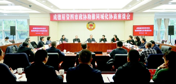 成都、德阳、眉山、资阳四市政协“助推成德眉资同城化”协商座谈会。