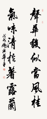 声华气味联（行书）180×36cm--宋华平
