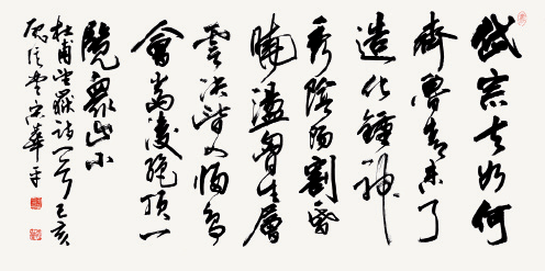 杜甫望岳诗（行草）68×136cm-宋华平