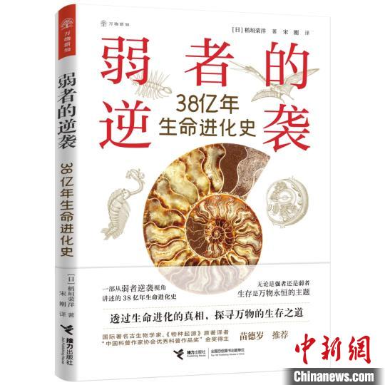 日本学者科普作品揭示生命进化史中失败者的逆袭