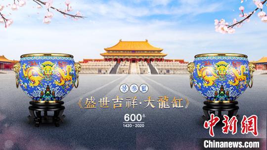 为纪念紫禁城建成600周年，中国工艺美术大师戴嘉林以故宫吉祥缸为原型，以景泰蓝技艺全新打造出《盛世吉祥？大龙缸》。　孙亚征 摄