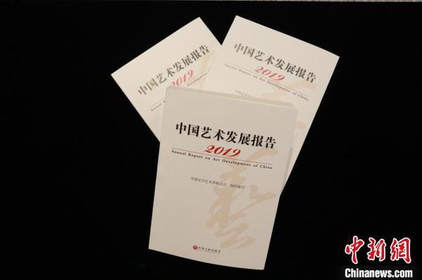 《2019中国艺术发展报告》在京云发布