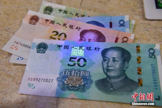 资料图：人民币。<a target='_blank' href='http://www.chinanews.com/'>中新社</a>记者 侯宇 摄