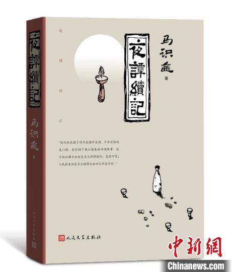 《夜谭续记》书封 人民文学出版社供图