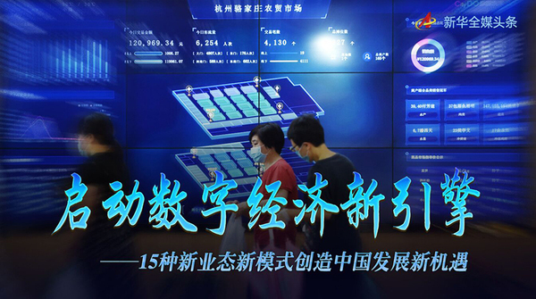 数字经济