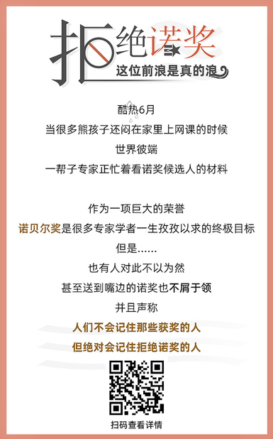扯闲篇丨拒绝诺奖，这位前浪是真的浪