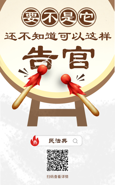 说正事丨要不是它还不知道还可以这样告官