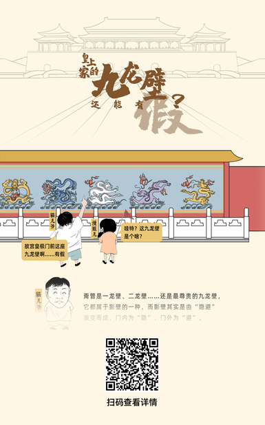 60s懂点啥丨皇上家的九龙壁，还能有假？