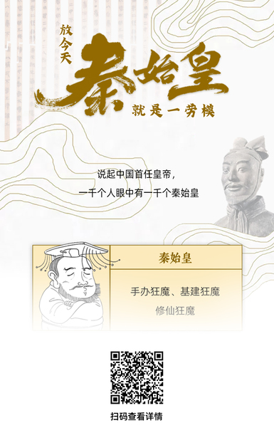 扯闲篇丨放今天，秦始皇就是一劳模！