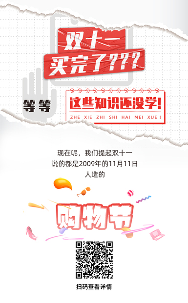扯闲篇丨双十一买完了？等等，这些知识还没学！