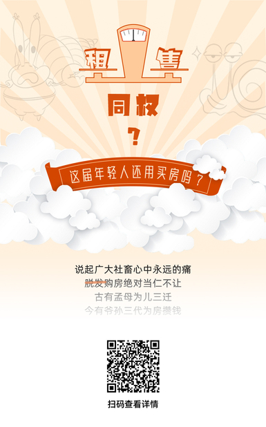 说正事丨租售同权，这届年轻人还用买房吗？