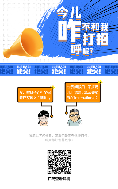 扯闲篇丨今天不和我打招呼？绝交！