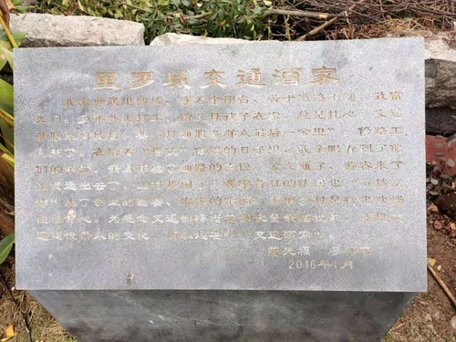 位于里罗城村的“交通酒家”石刻。人民政协网记者付振强 摄