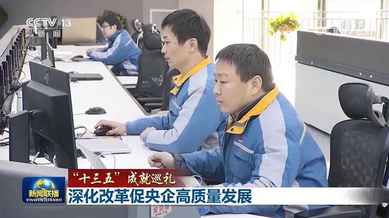 十三五成就巡礼：深化改革促央企高质量发展