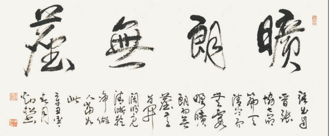 旷朗无尘 傅劲松 书