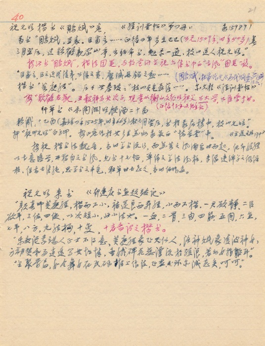 刘九庵关于祝允明书法的部分鉴定笔记