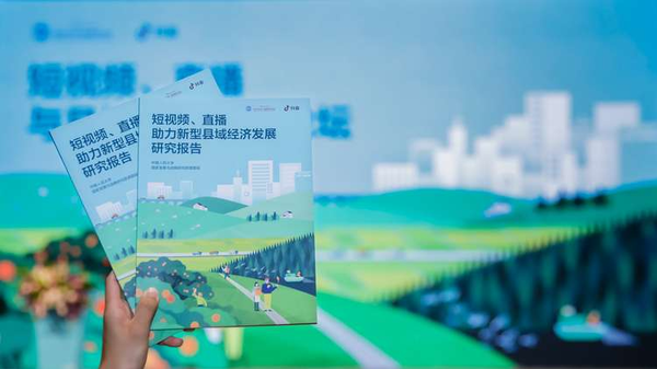 图：《短视频、直播助力新型县域经济发展研究报告》