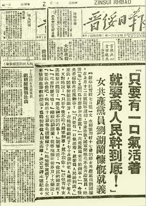 《晋绥日报》报道刘胡兰事迹