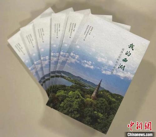 图为《我的西湖——值得记住的昨天那些事》一书。　杭州西湖西溪景区供图