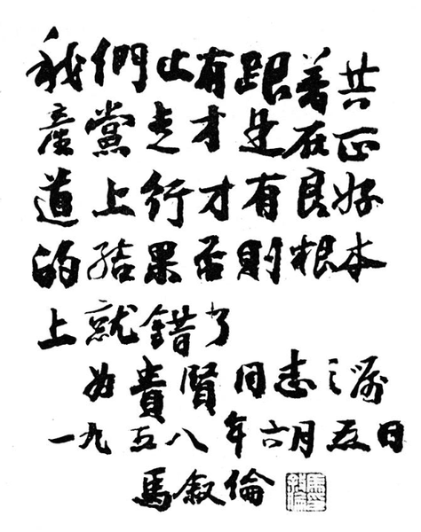 马叙伦先生遗训