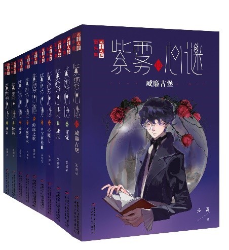 “紫雾心谜”系列