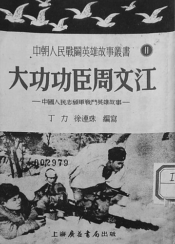 ▲《大功功臣周文江》，上海广益书局出版