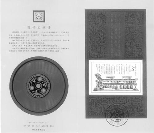 曾侯乙编钟特种邮票小型张