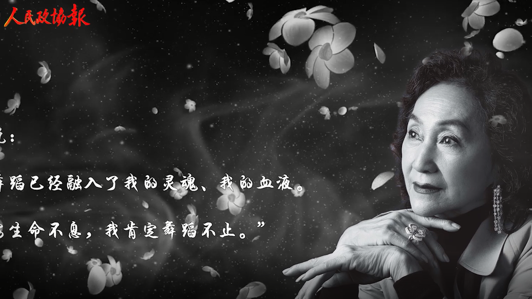 珍贵画面！深情缅怀“共和国的红舞鞋”陈爱莲