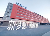 以习近平法治思想为指引，为建设世界一流汽车企业提供坚实法治保障
