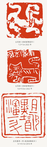王丹篆刻作品