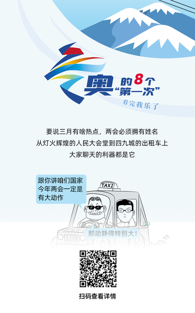 扯闲篇丨冬奥的8个“第一次”，看完我乐了
