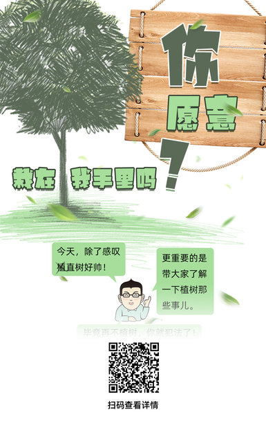 说正事丨植树节，你愿意栽在我手里吗？