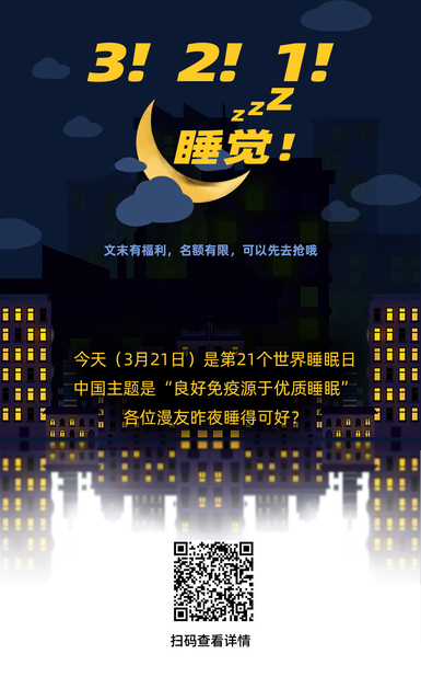 扯闲篇丨3！2！1！睡觉！