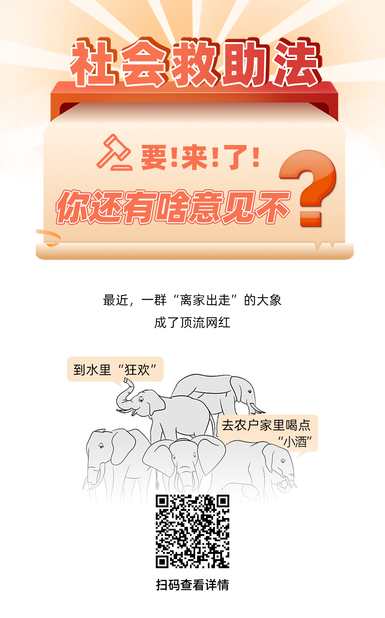 说正事 | 社会救助法要来了！你还有啥意见不？