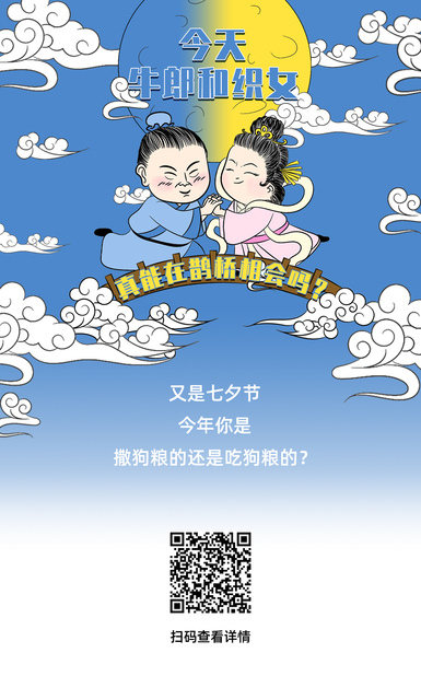 60s懂点啥 | 牛郎织女真能在鹊桥相会吗？