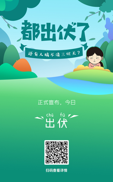 60s懂点啥 | 都出伏了，还有人搞不清三伏天？