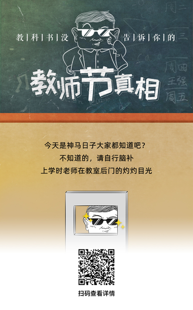60s懂点啥 | 教科书没告诉你的教师节真相