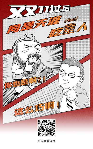 扯闲篇｜双11过后，同是天涯吃㙓（kuí）人