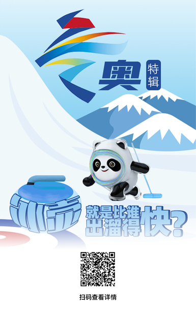 冬奥特辑 | 冰壶就是比谁出溜得快？