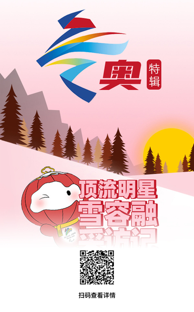 冬奥特辑｜顶流明星雪容融采访记