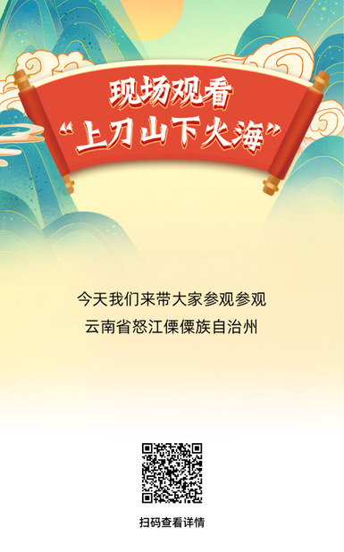 漫漫逛吃｜想不想现场观看“上刀山下火海”？