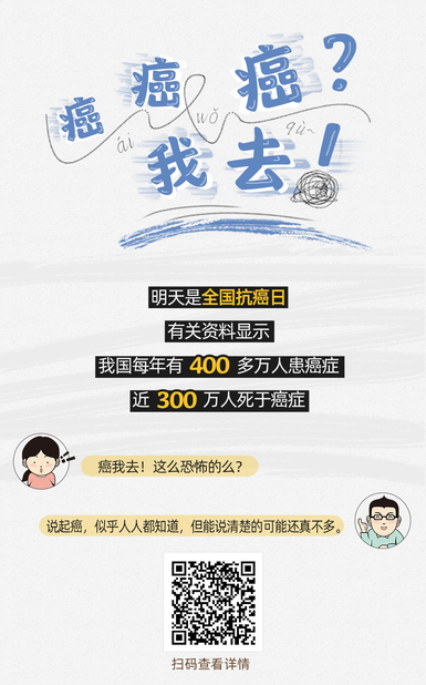 扯闲篇 | 癌癌癌？我去！