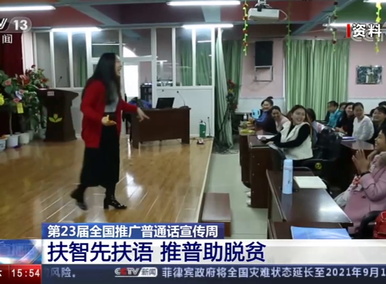 【石榴籽计划】第23届全国推广普通话宣传周 扶智先扶语 推普助脱贫 