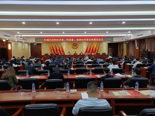 1. 东城区政协经济委、科技委、港澳台侨委全体委员会议